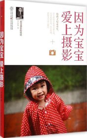因為寶寶 愛上攝影(漢竹)