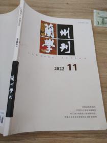 兰州学刊2022.11