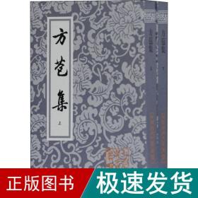 方苞集（全二冊）