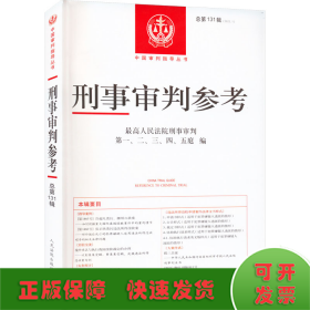 刑事审判参考 总第131辑(2022.1)