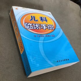 儿科临床手册