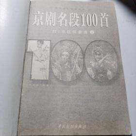 京剧名段100首上下册,D56