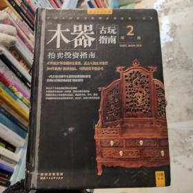 古玩指南 第一辑：瓷器拍卖投资指南