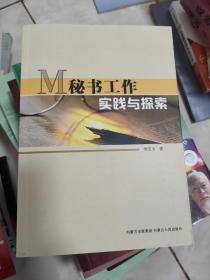 M秘书工作实践与探索