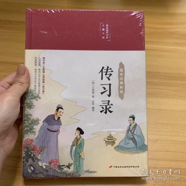 传习录（布面精装彩图珍藏版美绘国学系列）