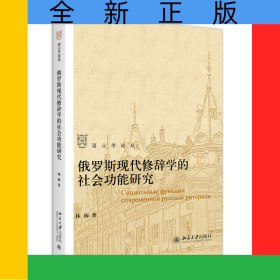 俄羅斯現(xiàn)代修辭學(xué)的社會(huì)功能研究