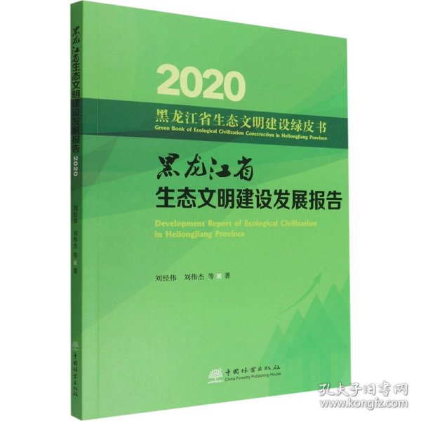 黑龙江省生态文明建设发展报告(2020)/黑龙江省生态文明建设绿皮书