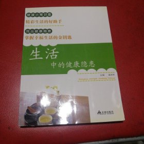 生活中的健康隐患