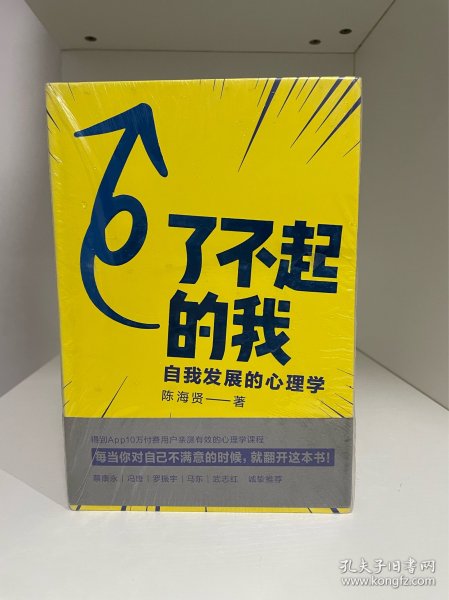 了不起的我：自我发展的心理学