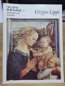 ファブリ世界名画集 67  菲利波·利比   Filippo Lippi