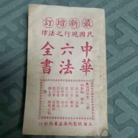 中华六法全书（民国版第六册民法）