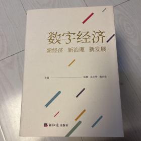 数字经济:新经济 新治理 新发展