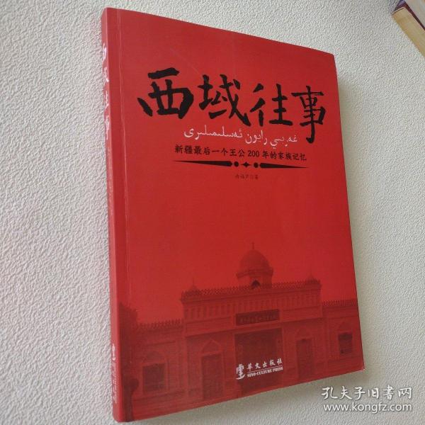 西域往事：新疆最后一个王公200年的家族记忆