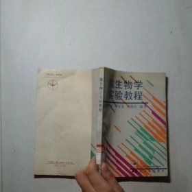 微生物学实验教程