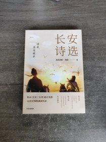 长安诗选（收录《长安三万里》影片诗作，42首诗领略盛唐风采，随书附赠诗人群像画卡*1）