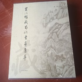 吴江馆藏南社书画集萃
