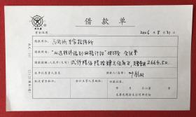 叶铭汉（中国工程院院士、实验高能物理学家）借款单一张