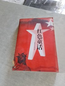 红色童话