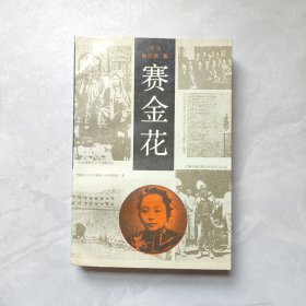 赛金花