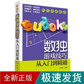 数独游戏技巧：从入门到精通