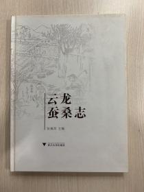 云龙蚕桑志