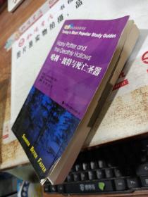 哈利·波特与死亡圣器：哈佛蓝星双语名著导读，有水印