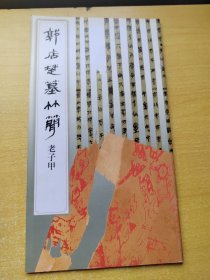 郭店楚墓竹简.老子.甲本