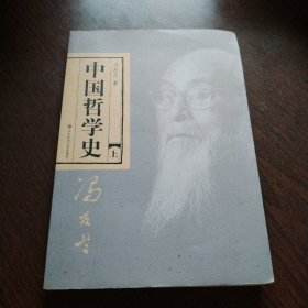 中国哲学史（上册）