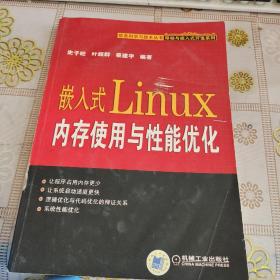 嵌入式Linux内存使用与性能优化 有水印 品如图