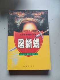 黑蜥蜴：乱步惊险侦探小说集