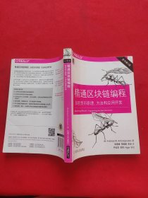 精通区块链编程：加密货币原理、方法和应用开发（原书第2版）