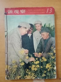 新观察 1958年（第 13期 ∽18期）