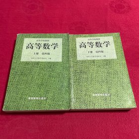 高等数学（第四版）（上册）