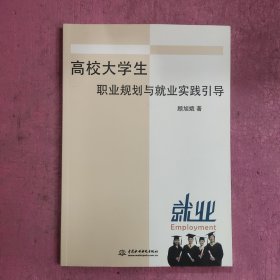 高校大学生职业规划与就业实践引导 【374号】