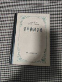 常用构词字典