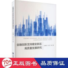 金融创新支持雄安高质量发展研究