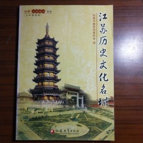 江苏历史文化名城 （七年级使用）
