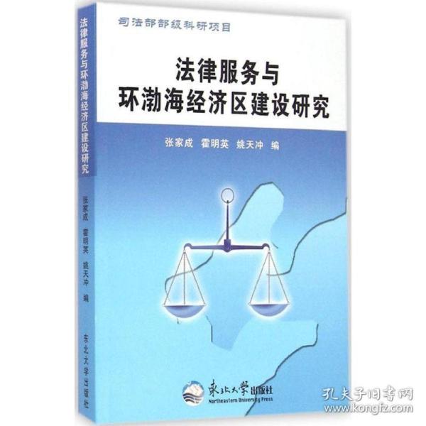 法律服务与环渤海经济区建设研究