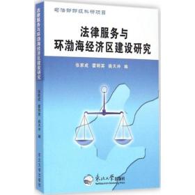 法律服务与环渤海经济区建设研究 法学理论 张家成,霍明英,姚天冲 编