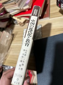 日文原版 世界新教育运动选书 6 中国の近代化と教育