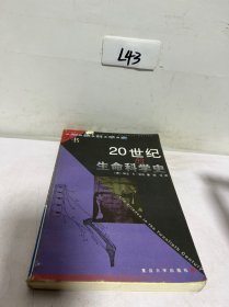 20世纪的生命科学史