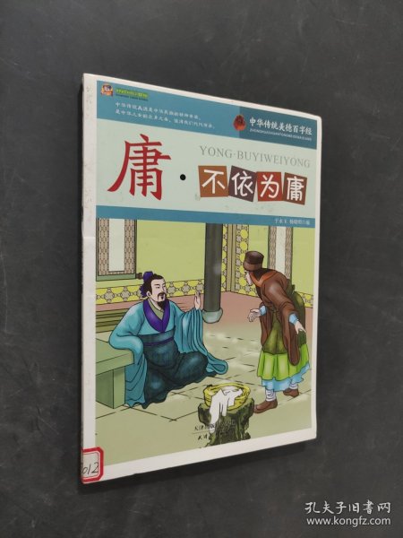 庸·不依为庸