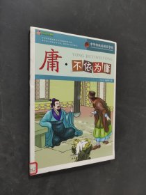庸·不依为庸