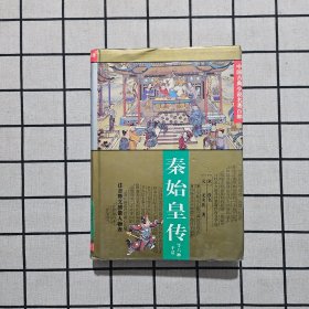 秦始皇传等六种平话：中国古典小说名著百部