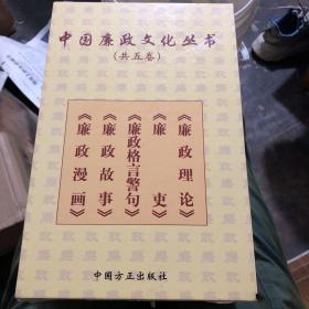 中国廉政文化丛书（5本带原装盒）