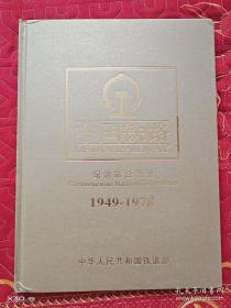 中国铁路纪念站台票册1949－1978。1978－2002两册。