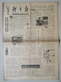 体育报1983年7月18日 4版 张文广教授创编广播太极拳 容志行在练球 秦牧 “志行风格” 太极拳对骨关节的影响