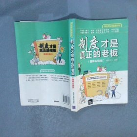 制度才是真正的老板图解实操版雄信文化9787302436669