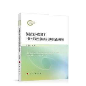 贸易政策不确定性下中国外贸转型升级的劳动力市场效应研究 李宏兵 等著 人民出版社