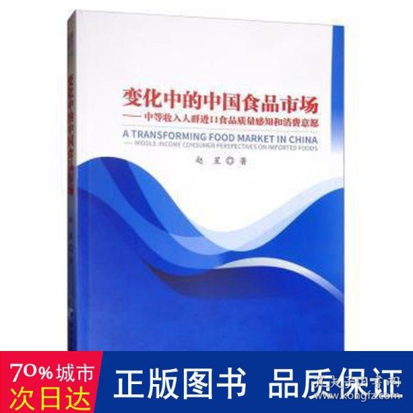 变化中的中国食品市场：中等收入人群进口食品质量感知和消费意愿